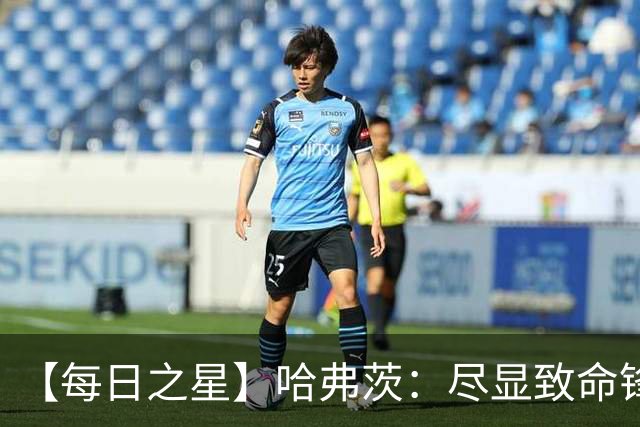 【每日之星】哈弗茨：尽显致命锋芒 领衔德国再造7球盛宴