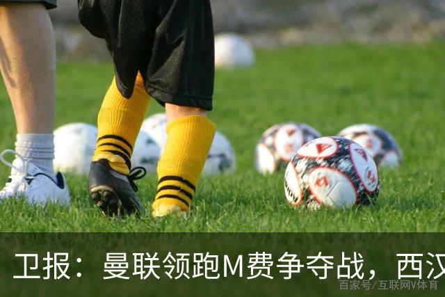 卫报：曼联领跑M费争夺战，西汉姆希望获得8000万镑但可能降价