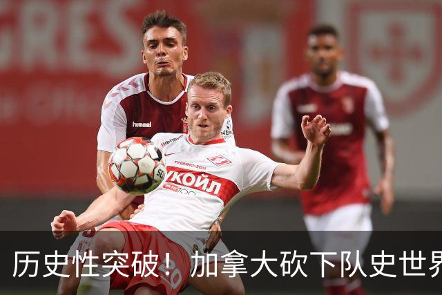 历史性突破！加拿大砍下队史世界杯第1分 此前6战全败
