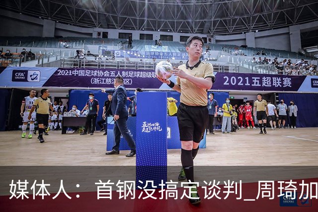 媒体人：首钢没搞定谈判 周琦加盟可能要黄