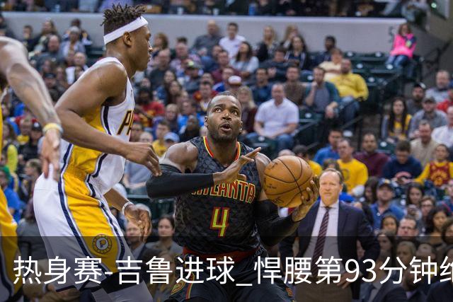 热身赛-吉鲁进球 悍腰第93分钟绝杀 法国2-1险胜