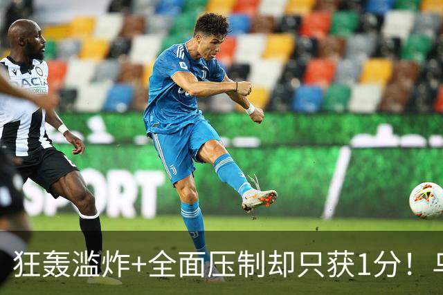 狂轰滥炸+全面压制却只获1分！乌拉圭为低效进攻付出代价