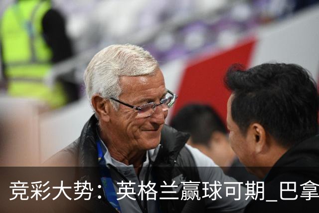 竞彩大势：英格兰赢球可期 巴拿马有望不败