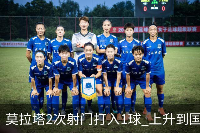 莫拉塔2次射门打入1球 上升到国家队进球榜第7