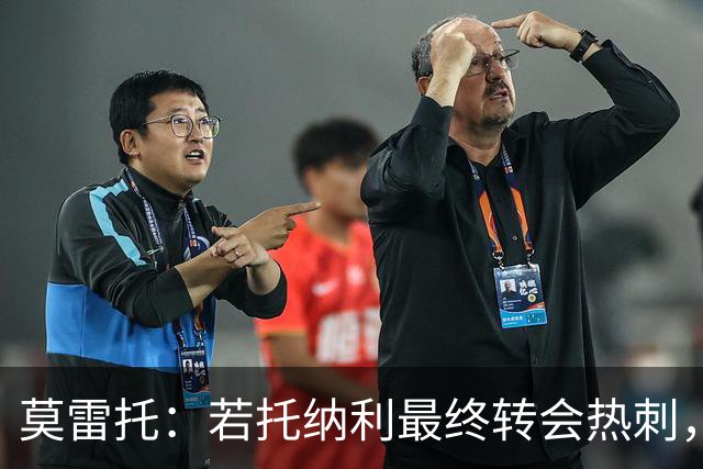 莫雷托：若托纳利最终转会热刺，米兰能收到约100万欧青训补偿金