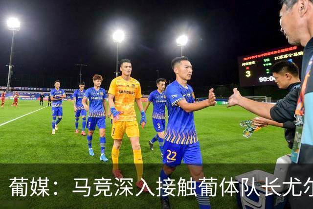葡媒：马竞深入接触葡体队长尤尔曼经纪人，球员本人愿意加盟西甲
