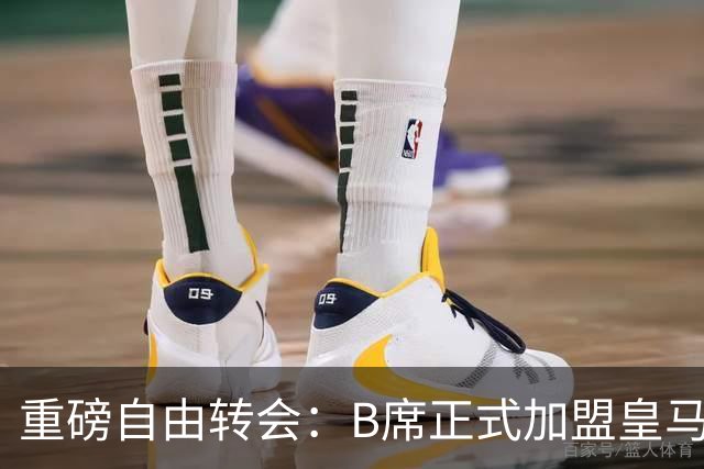 重磅自由转会：B席正式加盟皇马，穆里尼奥完整阵容出炉，西甲冠军悬念提前落幕