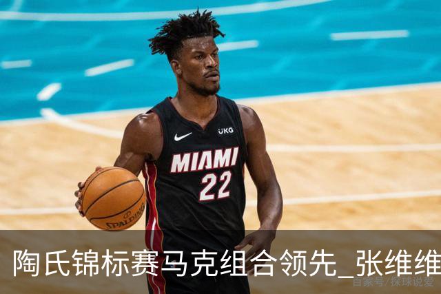 陶氏锦标赛马克组合领先 张维维/张雅惠上升到T10