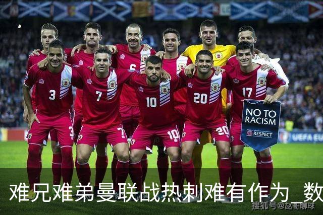 难兄难弟?曼联战热刺难有作为 数据示2-2战平