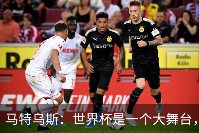 马特乌斯：世界杯是一个大舞台，它会对球员转会市场产生重大影响